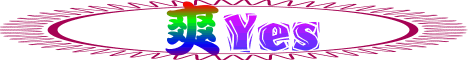 爽Yes!å…è²»A片線上看